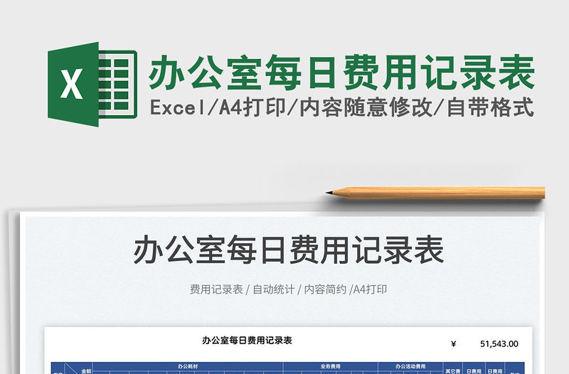 2022辦公室每日費用記錄表免費下載