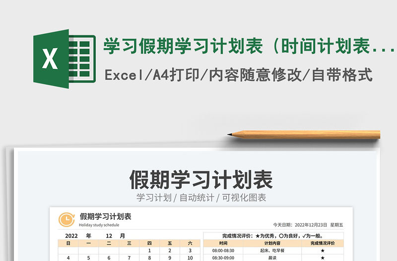 學習假期學習計劃表（時間計劃表）免費下載