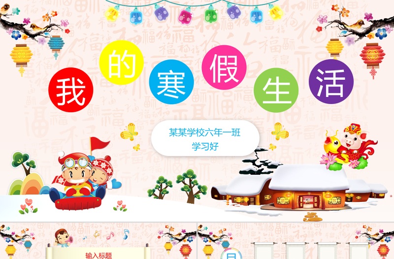 原創(chuàng)原創(chuàng)新年寒假生活ppt相冊模板-版權(quán)可商用