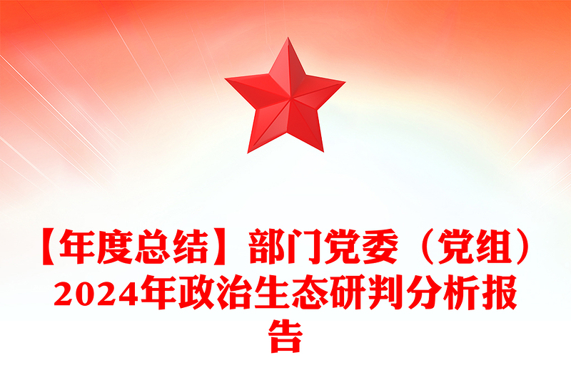 【年度總結(jié)范文】部門黨委（黨組）2024年政治生態(tài)研判分析報告范文