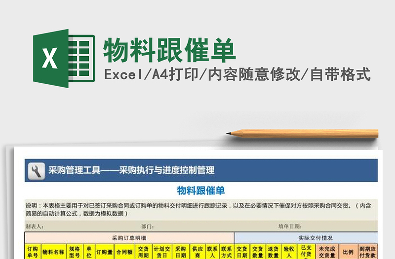 2021年物料跟催單