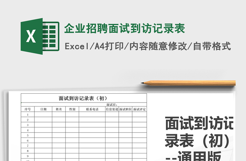 2021年企業(yè)招聘面試到訪記錄表
