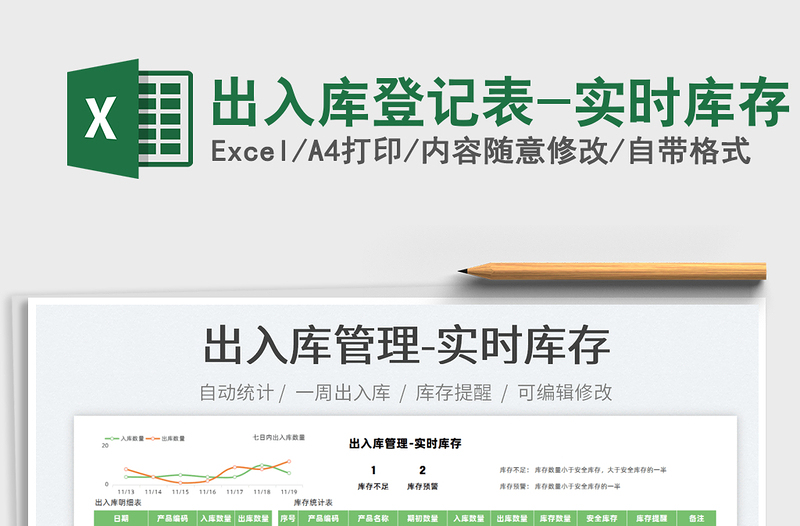2021出入庫登記表-實(shí)時(shí)庫存免費(fèi)下載