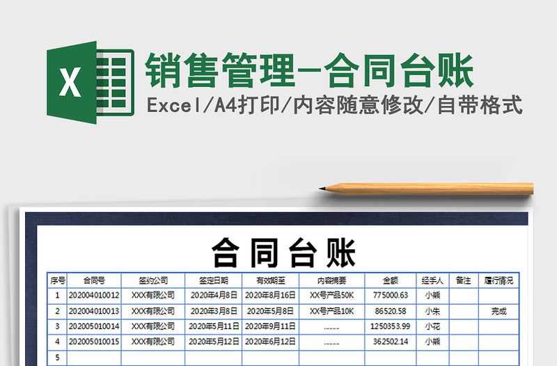 2021年銷售管理-合同臺賬