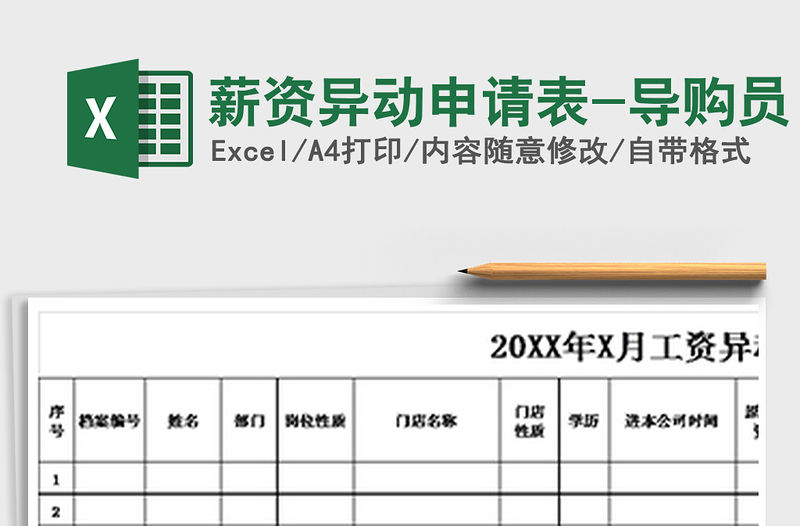 2021年薪資異動申請表-導購員
