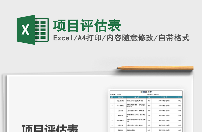 2021年項(xiàng)目評(píng)估表