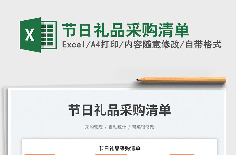 節日禮品采購清單免費下載