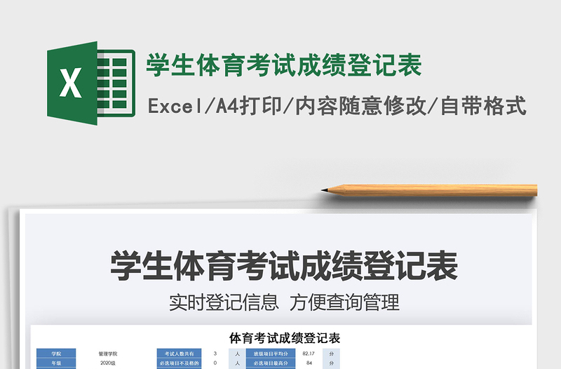 2021年學(xué)生體育考試成績(jī)登記表