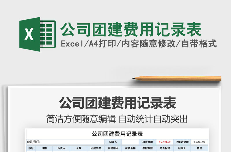 2022公司團(tuán)建費(fèi)用記錄表免費(fèi)下載