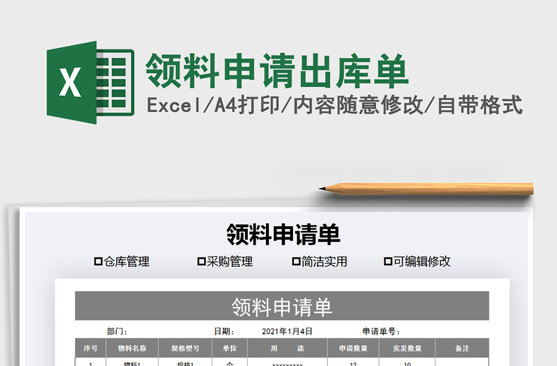2021年領(lǐng)料申請(qǐng)出庫(kù)單