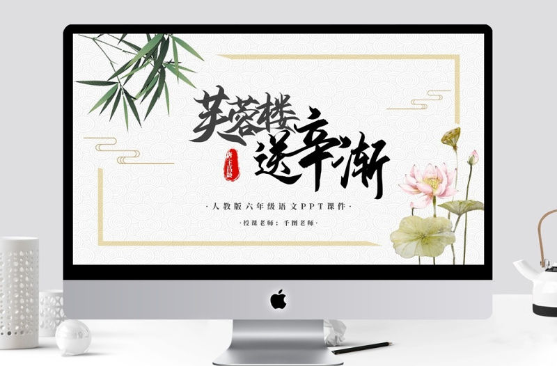 六年級(jí)語(yǔ)文芙蓉樓送辛漸PPT課件