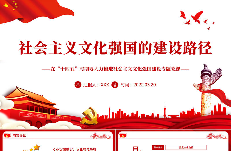 社會主義文化強國的建設路徑PPT紅色精品在“十四五”時期要大力推進社會主義文化強國建設專題黨課課件模板 社會主義文化強國的建設路徑 紅色PPT 紅色ppt 精品 大力推進社會主義文化強國建設