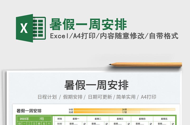 2023暑假一周安排免費下載