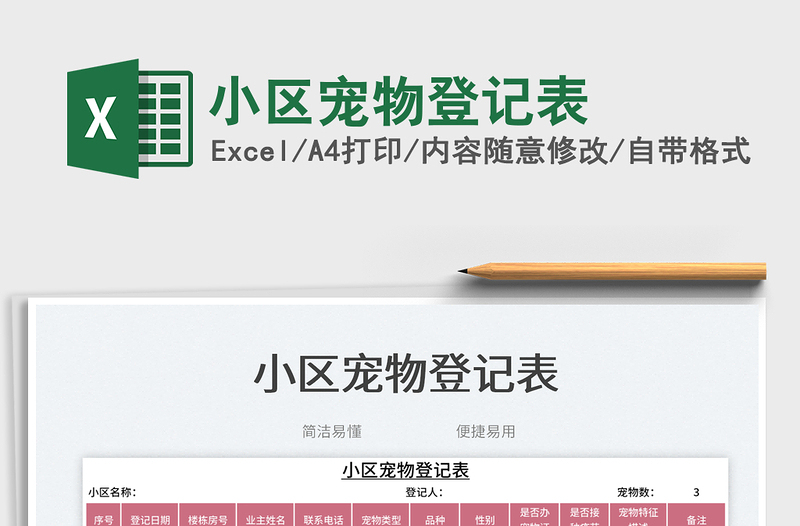 小區(qū)寵物登記表免費下載