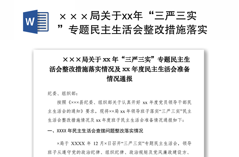 2021×××局關(guān)于xx年“三嚴(yán)三實”專題民主生活會整改措施落實情況及xx年度民主生活會準(zhǔn)備情況通報