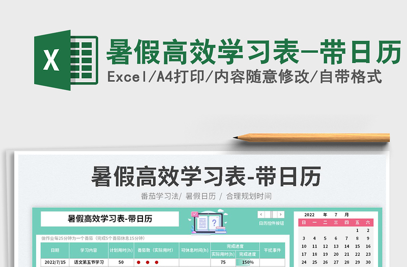 2022暑假高效學習表-帶日歷免費下載