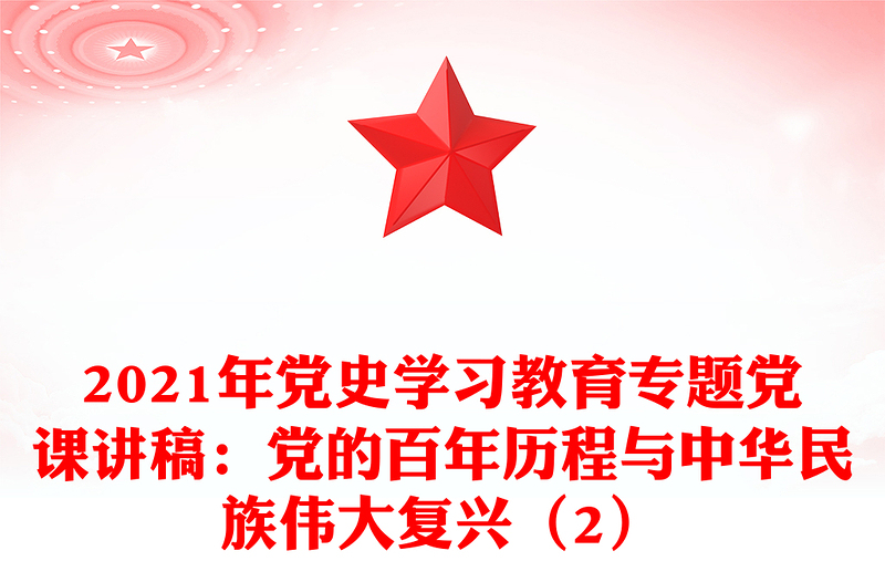 2021年黨史學習教育專題黨課講稿:黨的百年歷程與中華民族偉大復(fù)興(2)