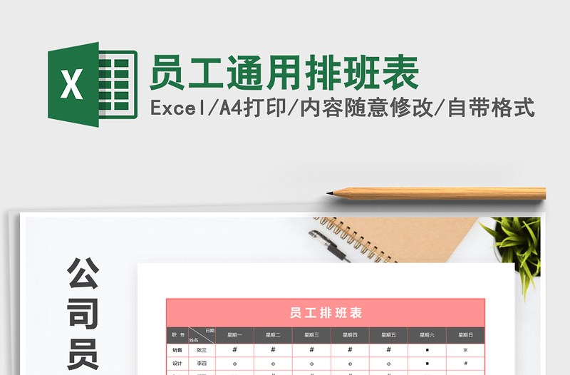 2021年員工通用排班表免費下載