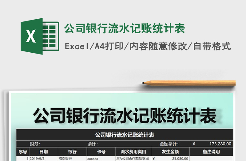 2021年公司銀行流水記賬統(tǒng)計(jì)表