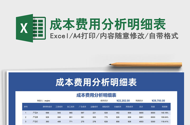 2021年成本費用分析明細表