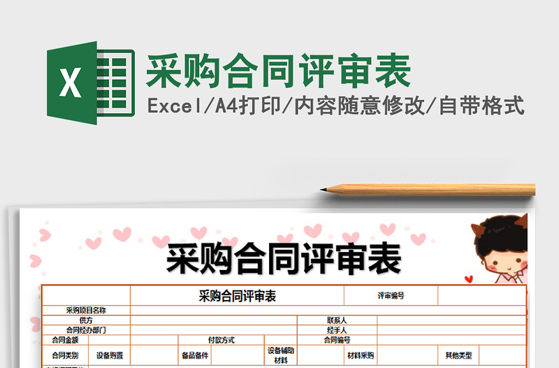 2021年采購合同評審表