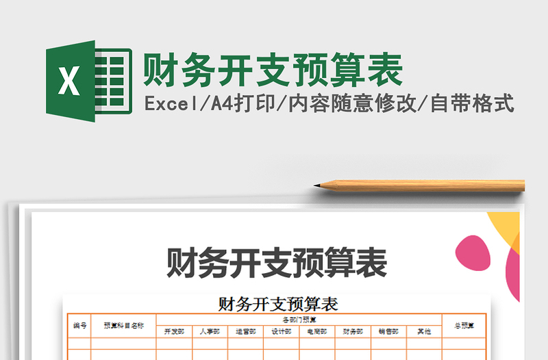 2021年財(cái)務(wù)開支預(yù)算表