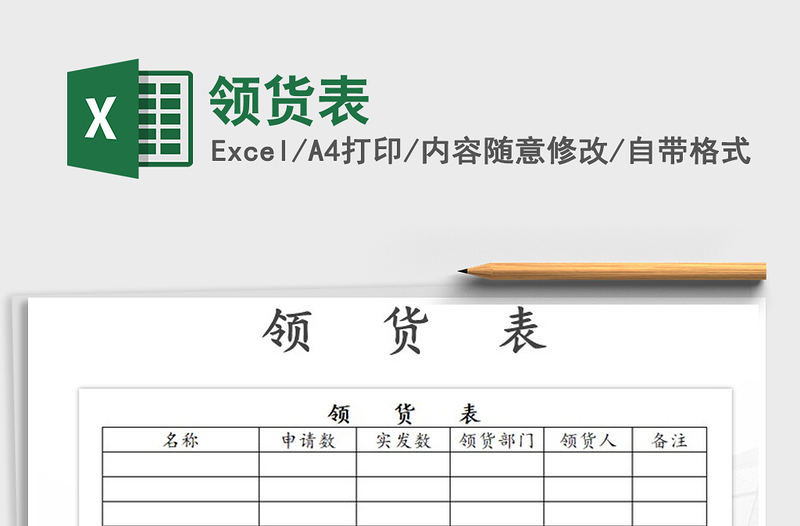2021年領(lǐng)貨表