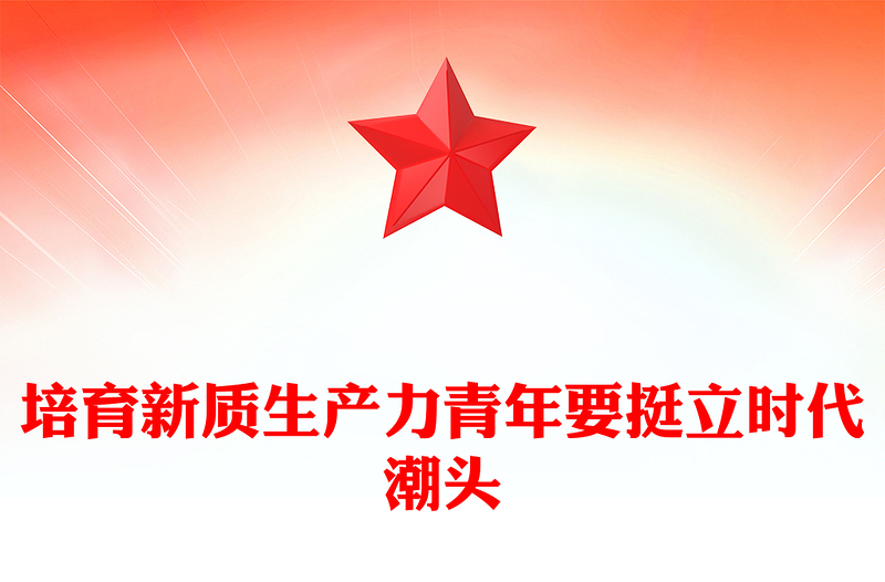 培育新質(zhì)生產(chǎn)力青年要挺立時(shí)代潮頭PPT黨課課件(講稿)