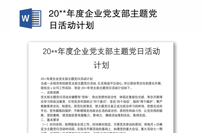 20**年度企業(yè)黨支部主題黨日活動(dòng)計(jì)劃