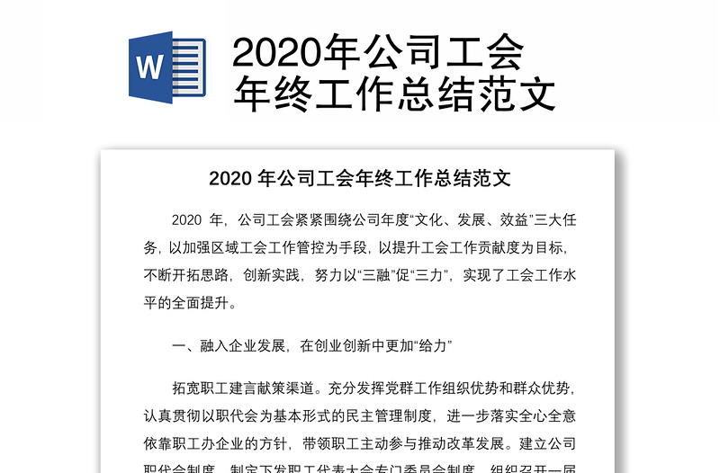 2020年公司工會(huì)年終工作總結(jié)范文