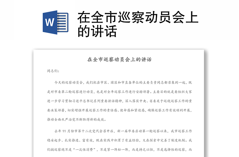在全市巡察動(dòng)員會上的講話