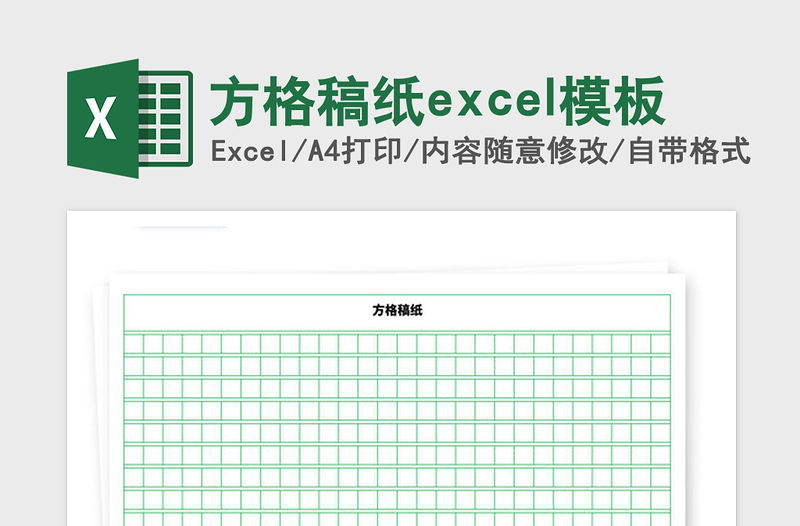 2021年方格稿紙excel模板
