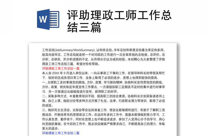 評助理政工師工作總結(jié)三篇
