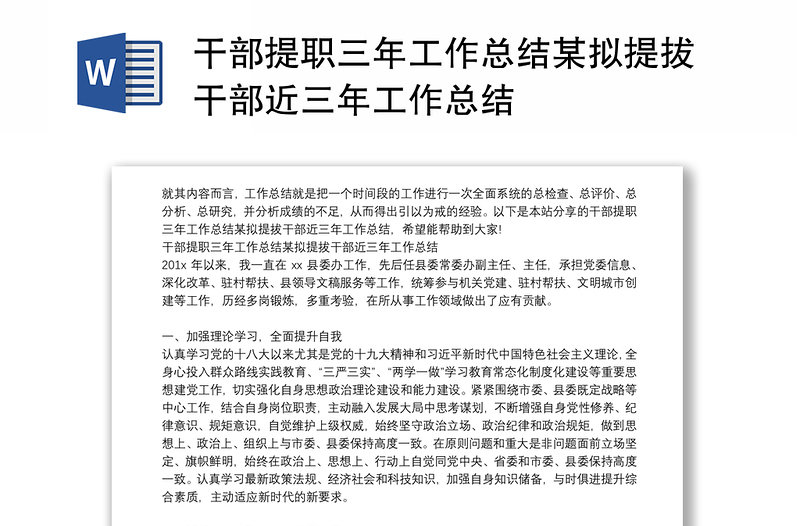 干部提職三年工作總結(jié)某擬提拔干部近三年工作總結(jié)