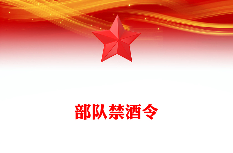部隊(duì)禁酒令PPT簡(jiǎn)潔大氣管酒治酒工作課件下載(講稿)
