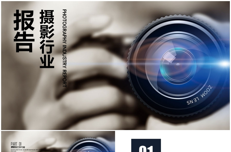 攝影師培訓(xùn)攝影行業(yè)報告PPT