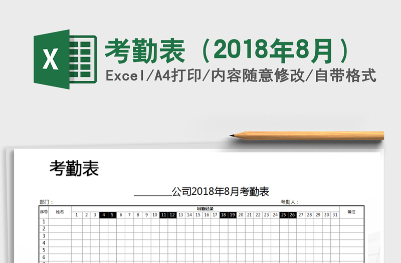 2021年考勤表（2018年8月）