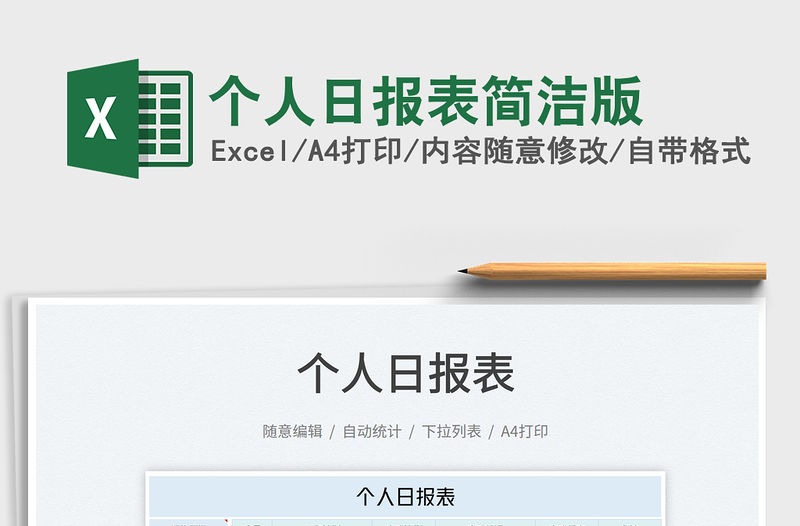 2022個人日報表簡潔版免費下載