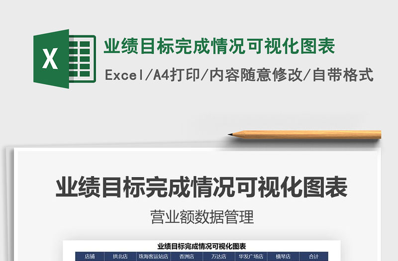 2021業績目標完成情況可視化圖表免費下載