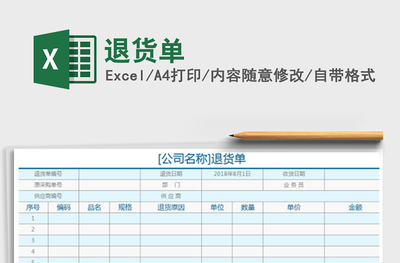 2021年退貨單免費(fèi)下載