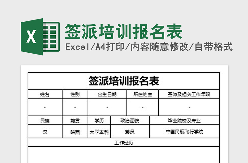 2021年簽派培訓(xùn)報名表