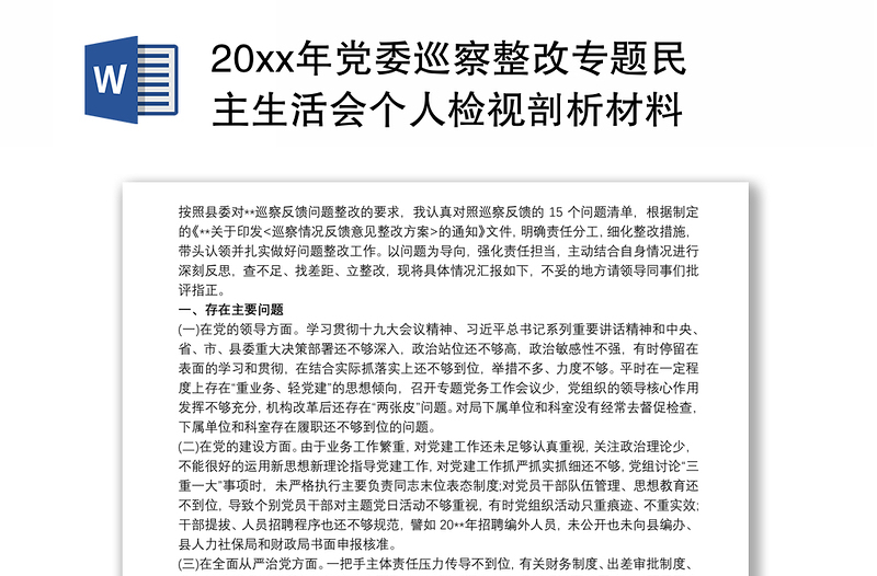 20xx年黨委巡察整改專題民主生活會個人檢視剖析材料