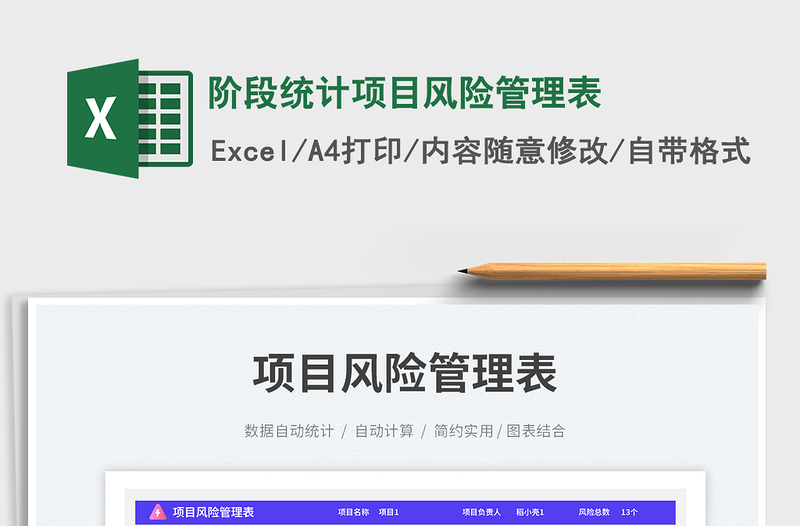 階段統(tǒng)計(jì)項(xiàng)目風(fēng)險(xiǎn)管理表免費(fèi)下載