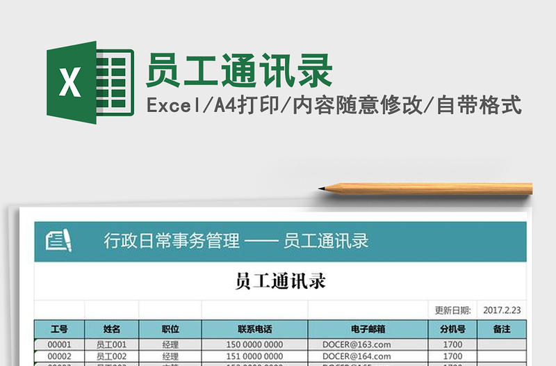 2022年員工通訊錄免費(fèi)下載