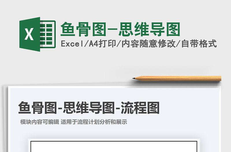 2021年魚骨圖-思維導(dǎo)圖