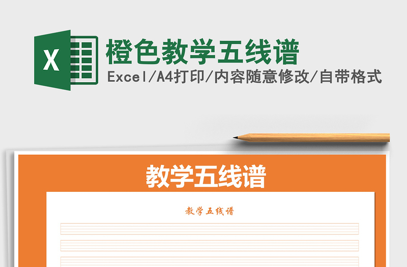 2021年橙色教學(xué)五線譜