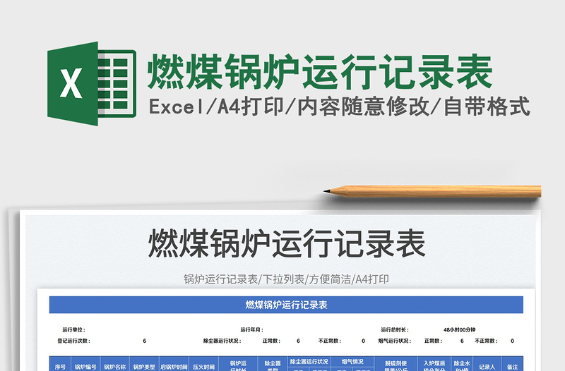 2023燃煤鍋爐運(yùn)行記錄表免費(fèi)下載