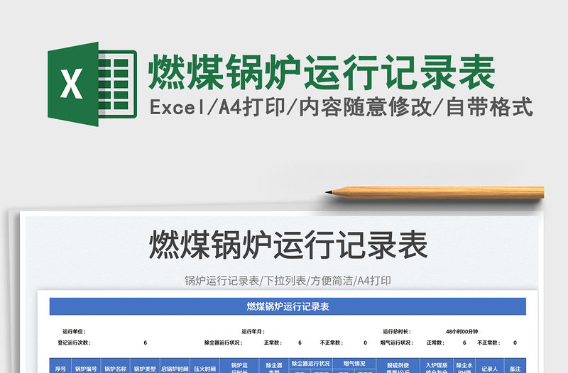 2023燃煤鍋爐運行記錄表免費下載