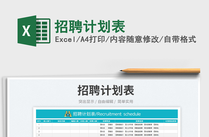 2023招聘計劃表免費下載