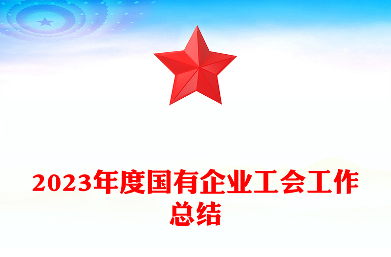 国有企业工会工作总结PPT红色实用情系职工服务大局党建总结模板(讲稿)